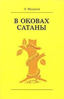 В оковах сатаны In fetters of Satan
