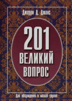201 великий вопрос. Для обсуждения в малой группе. Джерри Д.Джонс