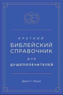 Краткий библейский справочник для душепопечителей.