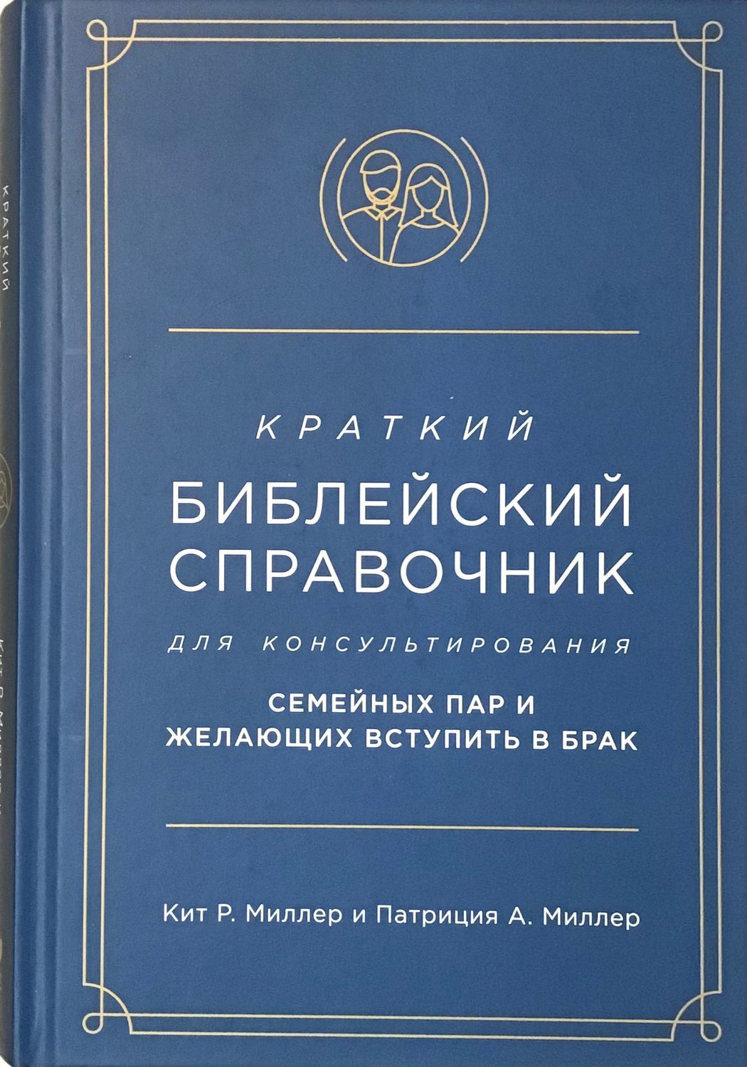 Краткий библейский справочник для консультирования семейных пар и желающих вступить в брак.