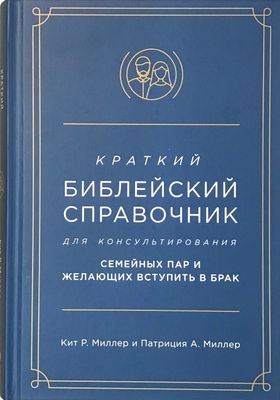 Краткий библейский справочник для консультирования семейных пар и желающих вступить в брак.