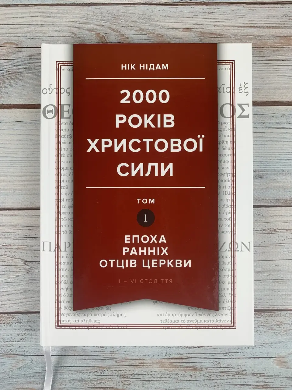 2000 років Христової сили. Том 1: Епоха ранніх отців Церкви.