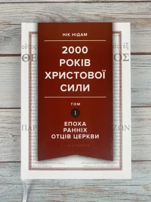 2000 років Христової сили. Том 1: Епоха ранніх отців Церкви.