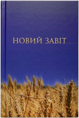 Новий Завіт. Новий переклад з давньогрецької мови Попченка Ю. Л