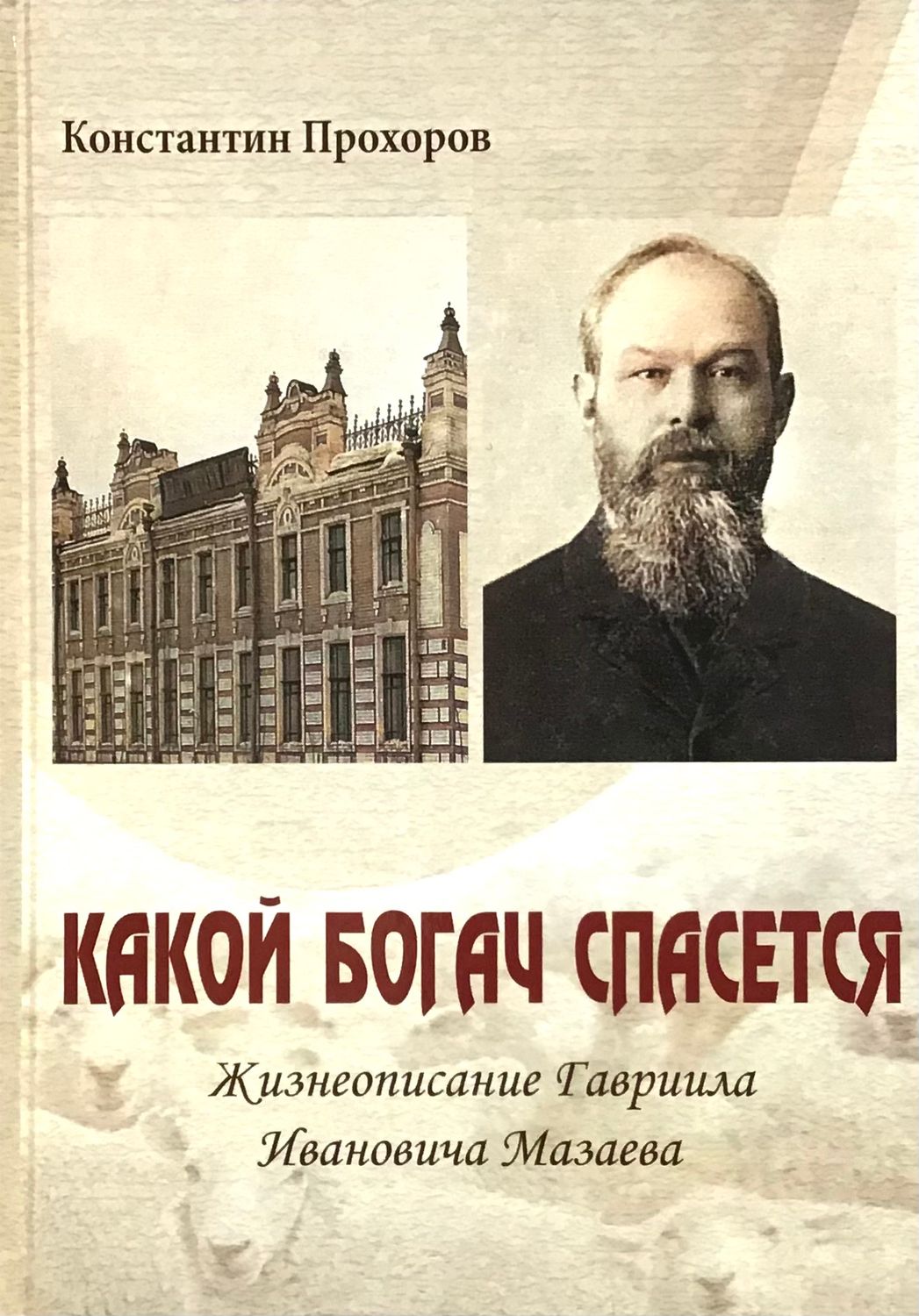 Какой богач спасётся. Жизнеописание Гавриила Ивановича Мазаева