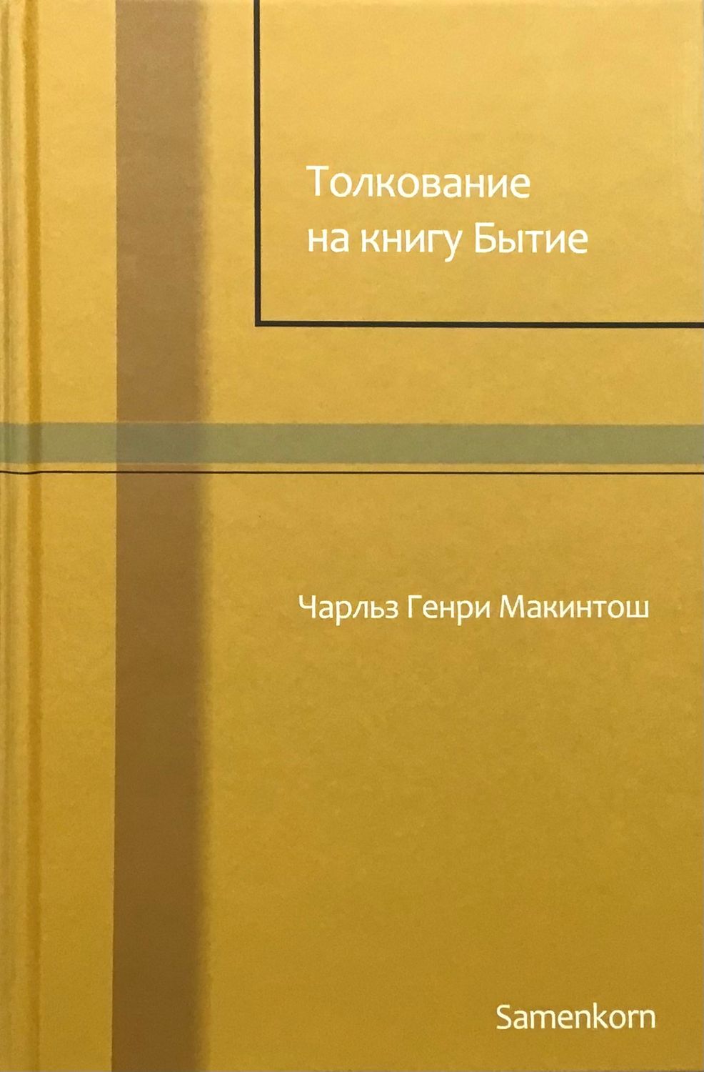 Толкование на книгу Бытие.
