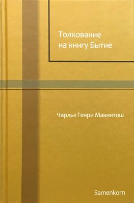 Толкование на книгу Бытие.