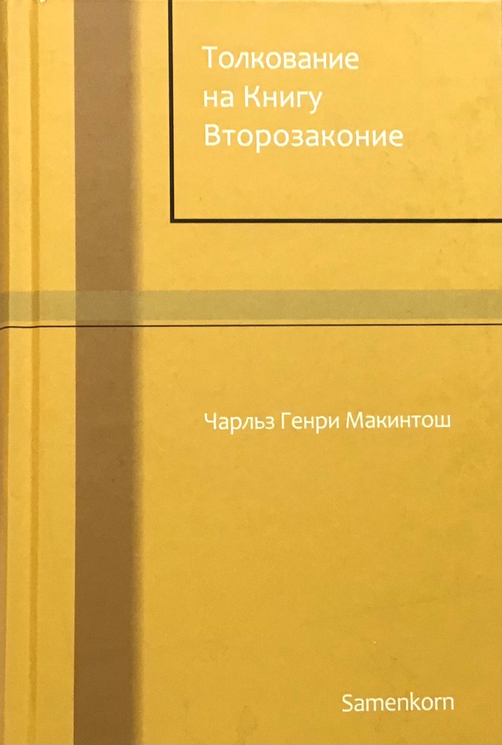 Толкование на Книгу Второзаконие
Чарльз Генри Макинтош