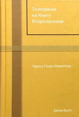 Толкование на Книгу Второзаконие
Чарльз Генри Макинтош