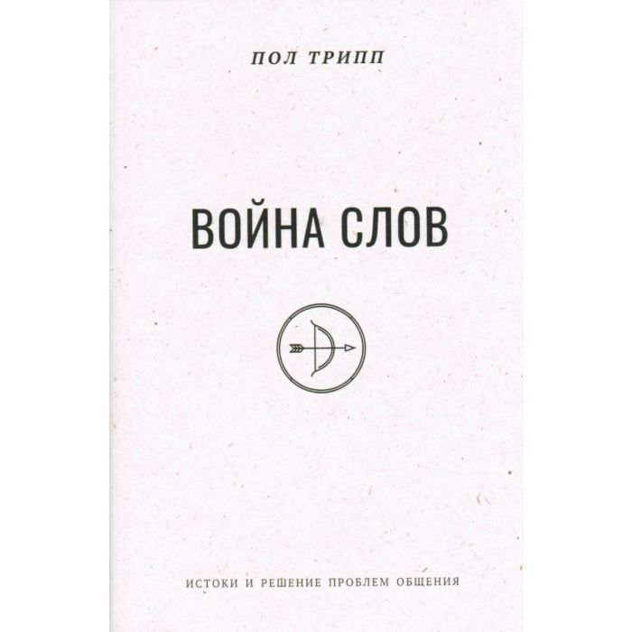 Война слов - истоки и решение проблем общения.