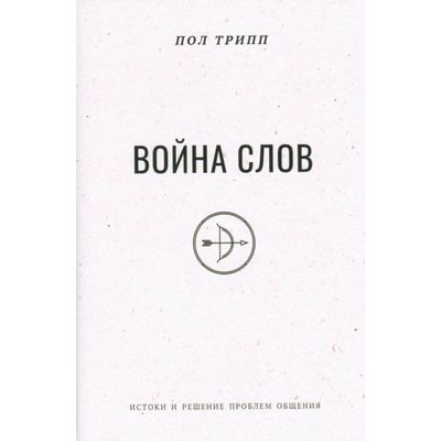 Война слов - истоки и решение проблем общения.