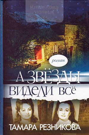 Тамара Резникова. А звезды видели все