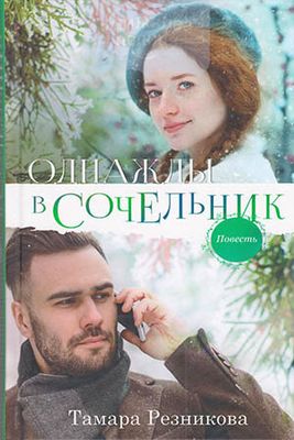 Тамара Резникова. Однажды в Сочельник