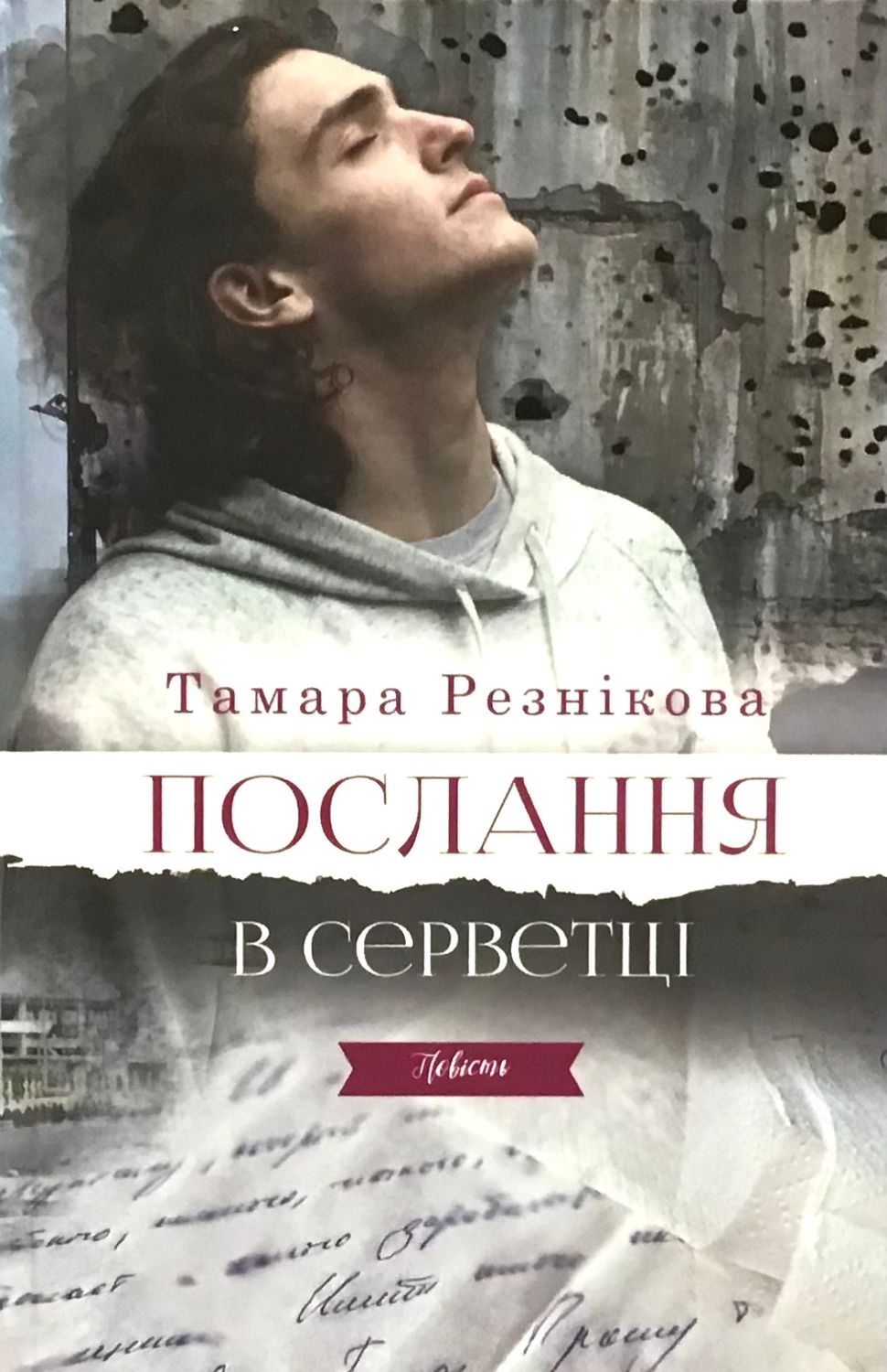 Тамара Резнікова. Послання в серветці.