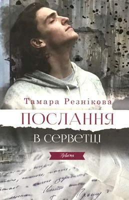 Тамара Резнікова. Послання в серветці.