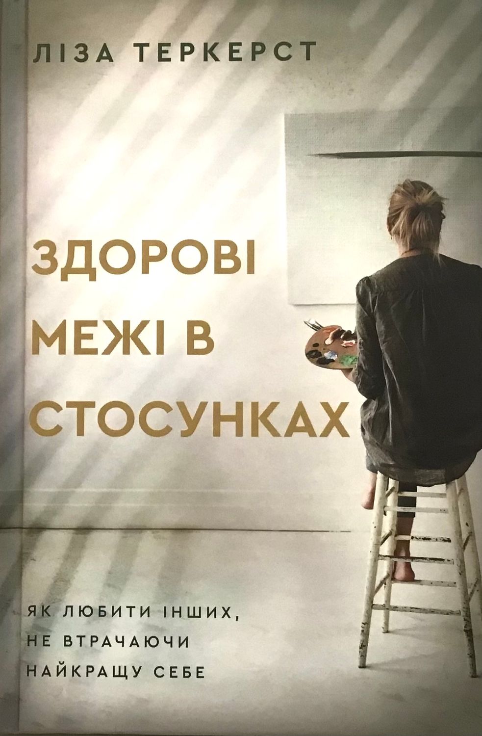 Ліза Теркерст. Здорові межі в стосунках. Як любити інших, не втрачаючи найкращу себе