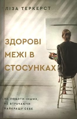Ліза Теркерст. Здорові межі в стосунках. Як любити інших, не втрачаючи найкращу себе
