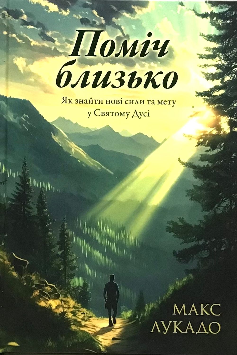Макс Лукадо. Поміч близько. Як знайти нові сили та мету у Святому Дусі.