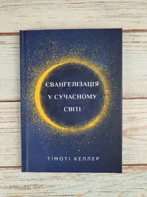 Тімоті Келлер. Євангелізація у сучасному світі