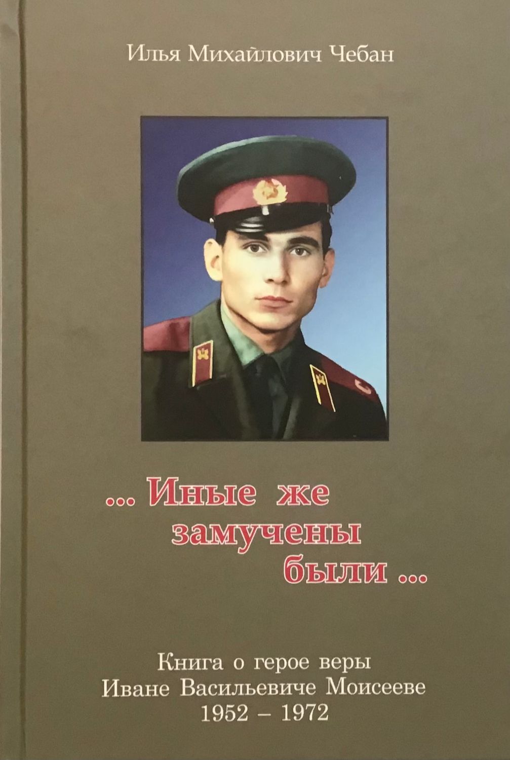 Иные же замучены были. Чебан Илья.