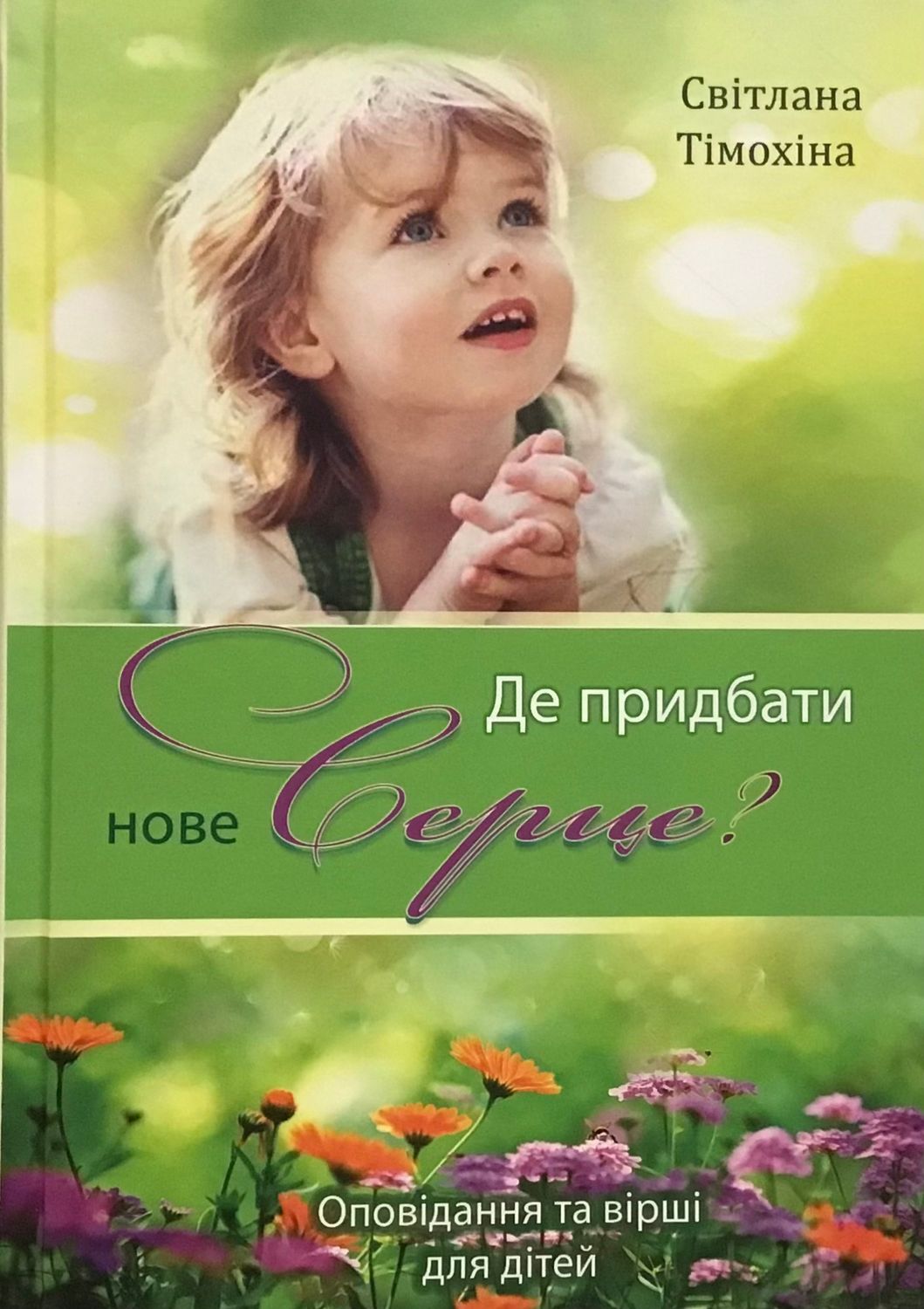 Світлана Тімохіна Де придбати нове Серце?