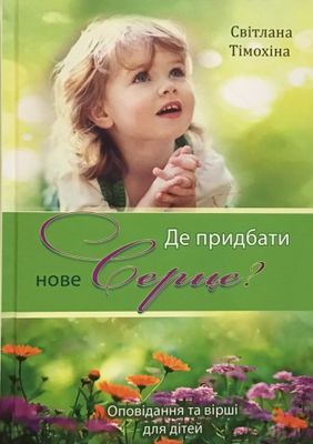 Світлана Тімохіна Де придбати нове Серце?