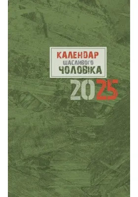 Календар щасливого чоловіка 2025 (зелений)