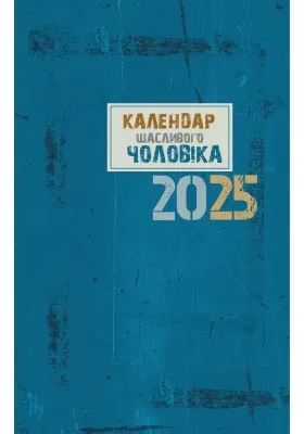 Календар щасливого чоловіка 2025 (синій)