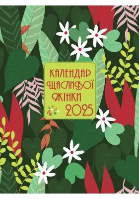 Календар щасливої жінки 2025 (зелений)