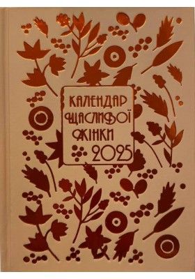 Календар щасливої жінки 2025 (тиснення помаранчевий)