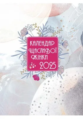 Календар щасливої жінки 2025 (білий)