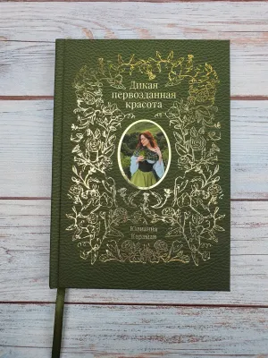 Юлианна Караман. Дикая первозданная красота