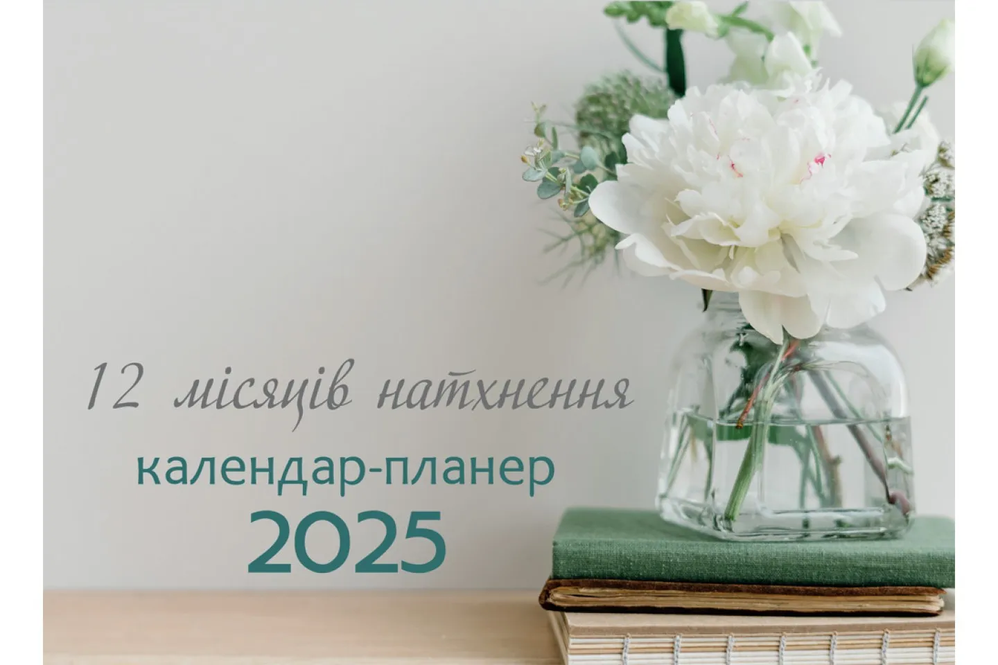 12 місяців натхнення. Календар-планер 2025