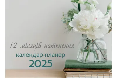 12 місяців натхнення. Календар-планер 2025