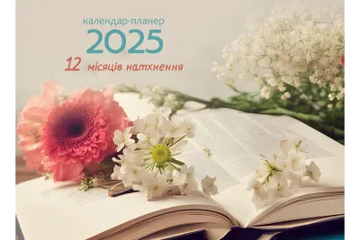 12 місяців натхнення. Календар-планер 2025