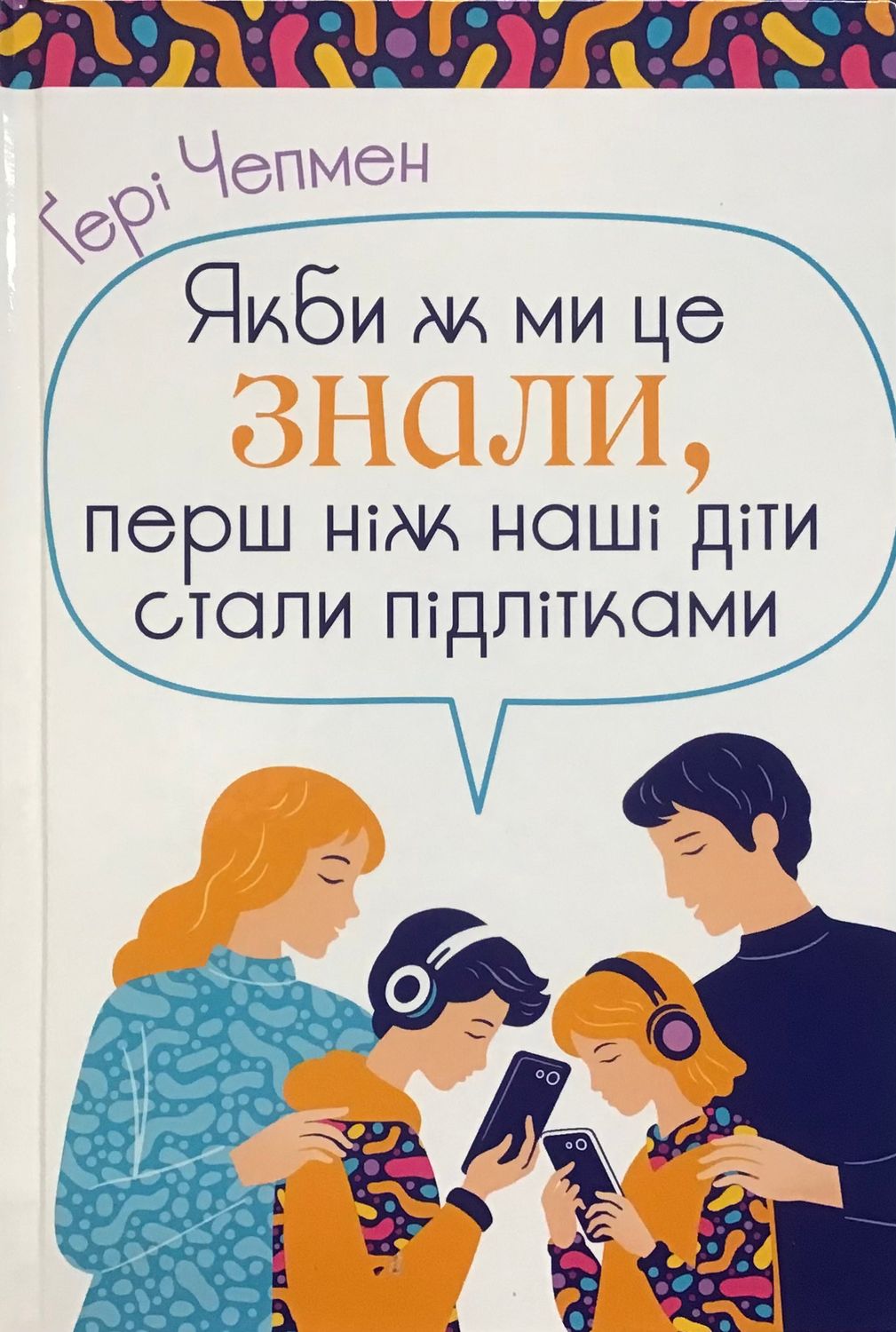 Якби ж ми це знали, перш ніж наші діти стали підлітками