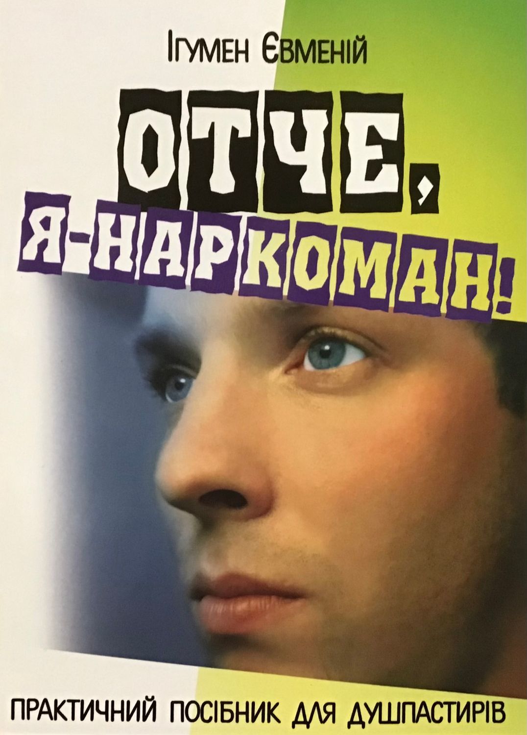Отче, я - наркоман!