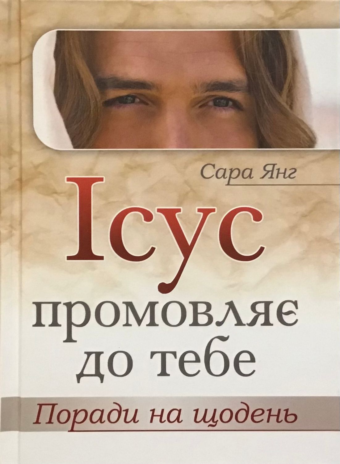 Сара Янг. Ісус промовляє до Тебе. Поради на щодень.