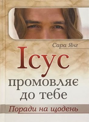 Сара Янг. Ісус промовляє до Тебе. Поради на щодень.