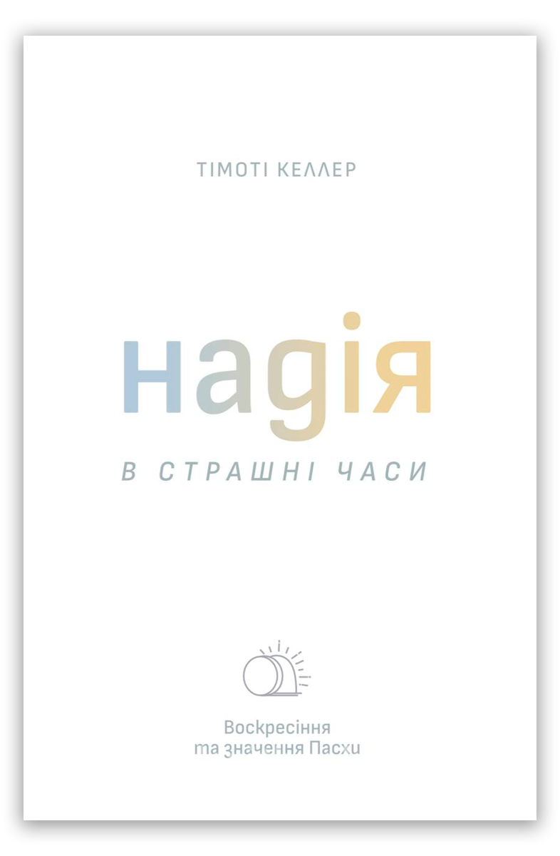Тімоті Келлер Надія в страшні часи