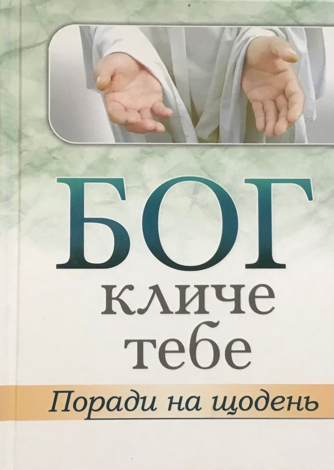 Бог кличе тебе.