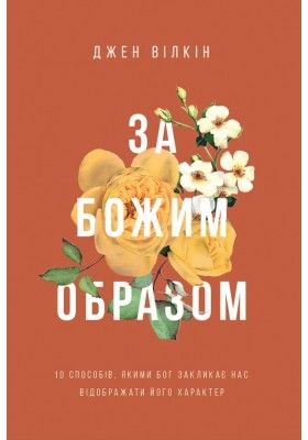 За Божим образом. 10 способів, якими Бог закликає нас відображати його характер.
