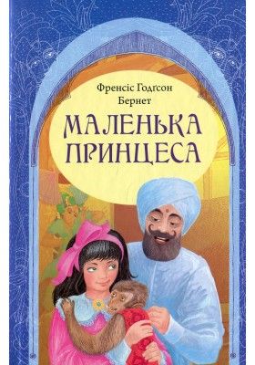 Маленька принцеса