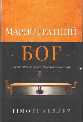 Тімоті Келлер Марнотратний Бог. Повернення до основ християнської віри.