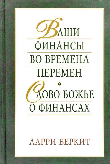 Ваши финансы во времена перемен. Слово Божье о финансах.