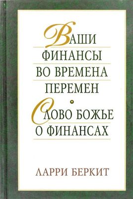 Ваши финансы во времена перемен. Слово Божье о финансах.