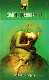Долгое повиновение.
