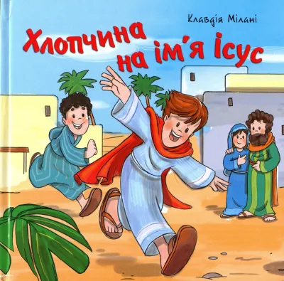 Хлопчина на ім&#39;я Ісус.