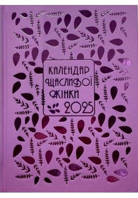 Календар щасливої жінки 2025 (тиснення лаванда)