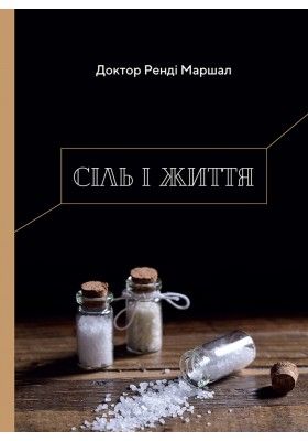 Сіль і життя.